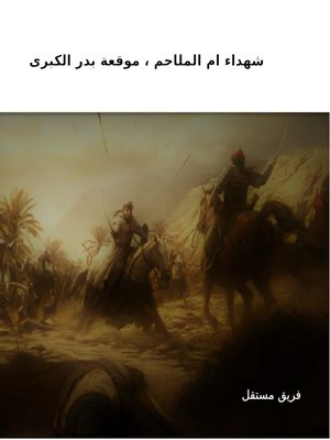 cover image of شهداء ام الملاحم ، موقعة بدر الكبرى